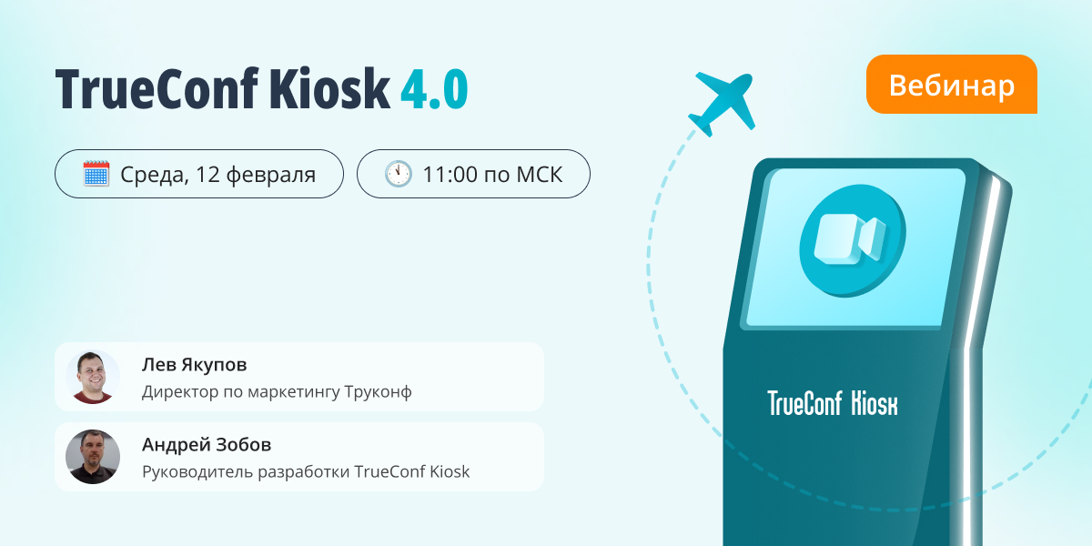 Вебинар TrueConf Kiosk 40