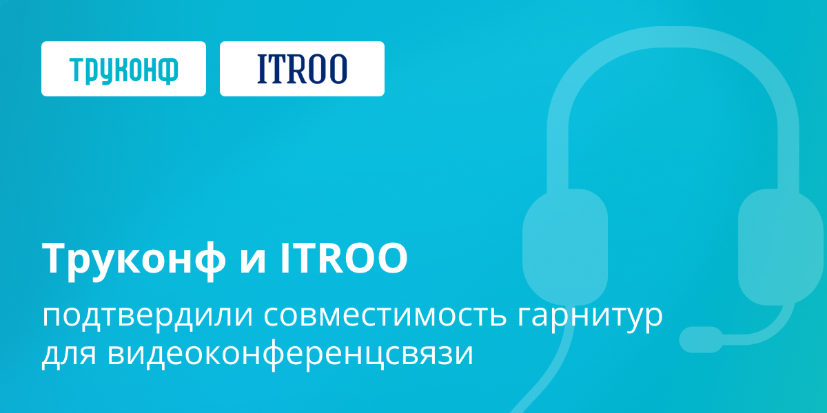 Труконф и ITROO подтвердили совместимость гарнитур для видеоконференцсвязи 2