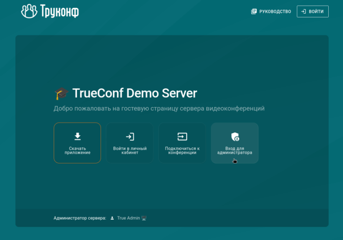 Как установить TrueConf Server на ОС Windows за 15 минут? 8 Как установить TrueConf Server на ОС Windows за 15 минут? 8