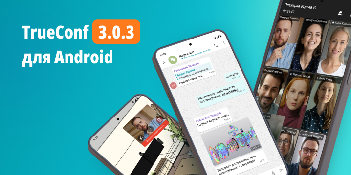 TrueConf 3.0.3 для Android: обновление стабильности