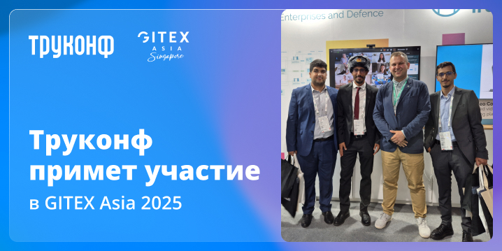 Труконф представит решения для совместной работы на GITEX Asia 2025