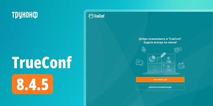 Обновление TrueConf 8.4.5: изменения и улучшения