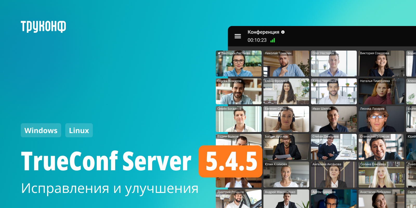 Обновление TrueConf Server 5.4.5: исправления и улучшения 2 Обновление TrueConf Server 5.4.5