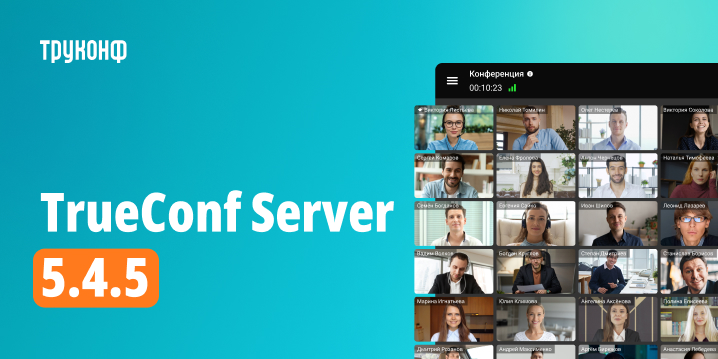 Обновление TrueConf Server 5.4.5: исправления и улучшения