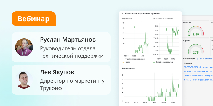 Вебинар: новый продукт TrueConf Monitor Вебинар: новый продукт TrueConf Monitor