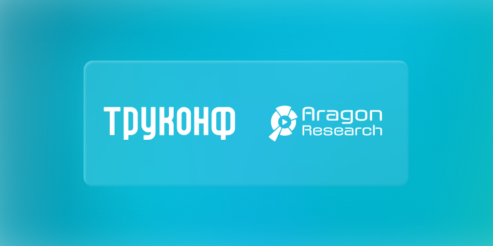Aragon Research™ включил российскую ИТ-компанию Труконф в ТОП-16 мировых поставщиков ВКС