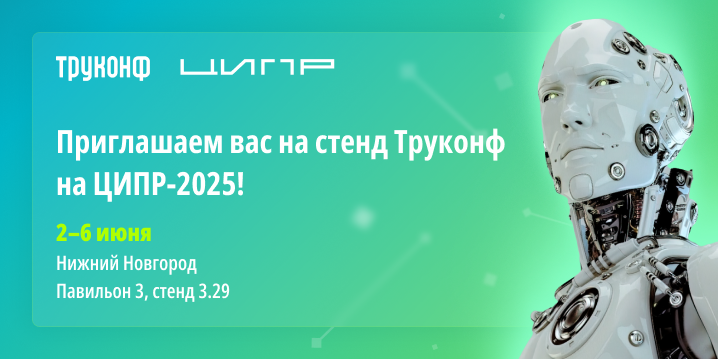 Труконф примет участие в ЦИПР-2025