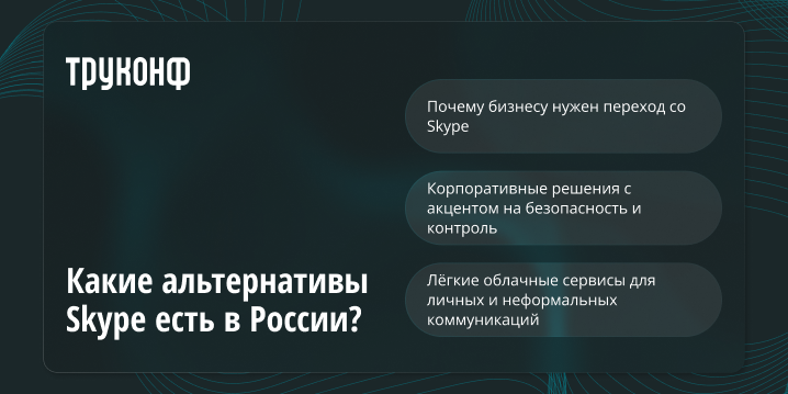 Какие альтернативы Skype есть в России?