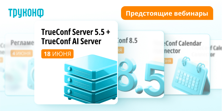 Cерия вебинаров об обновлениях и новых продуктах