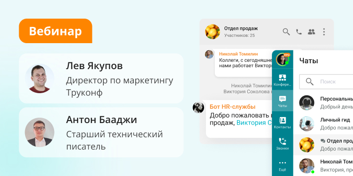 Вебинар: встраиваем чат-ботов в корпоративный мессенджер Труконф Вебинар: встраиваем чат-ботов в корпоративный мессенджер Труконф