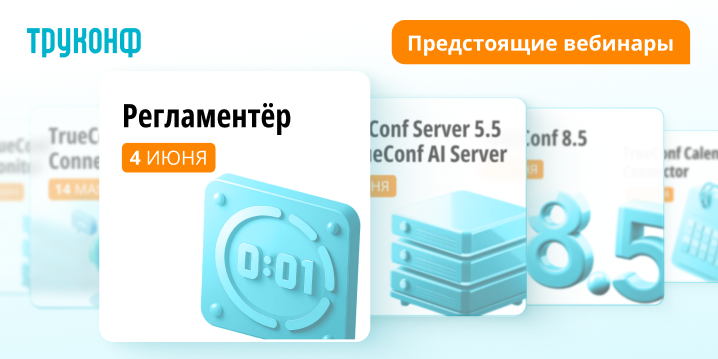 Труконф представляет: серия вебинаров об обновлениях и новых продуктах Труконф представляет: серия вебинаров об обновлениях и новых продуктах