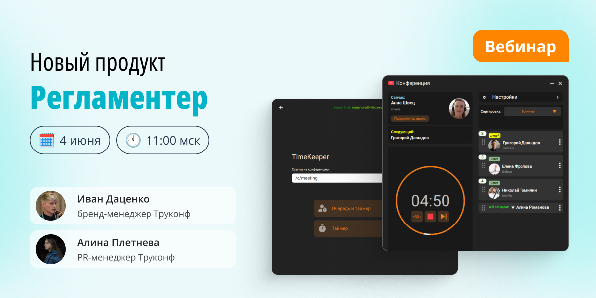 Вебинар: новый продукт Регламентер 3 Вебинар TrueConf Kiosk 40