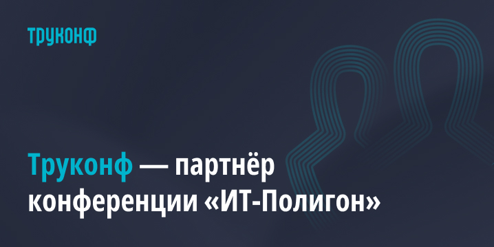 Труконф выступит партнером конференции «ИТ-Полигон 2025»