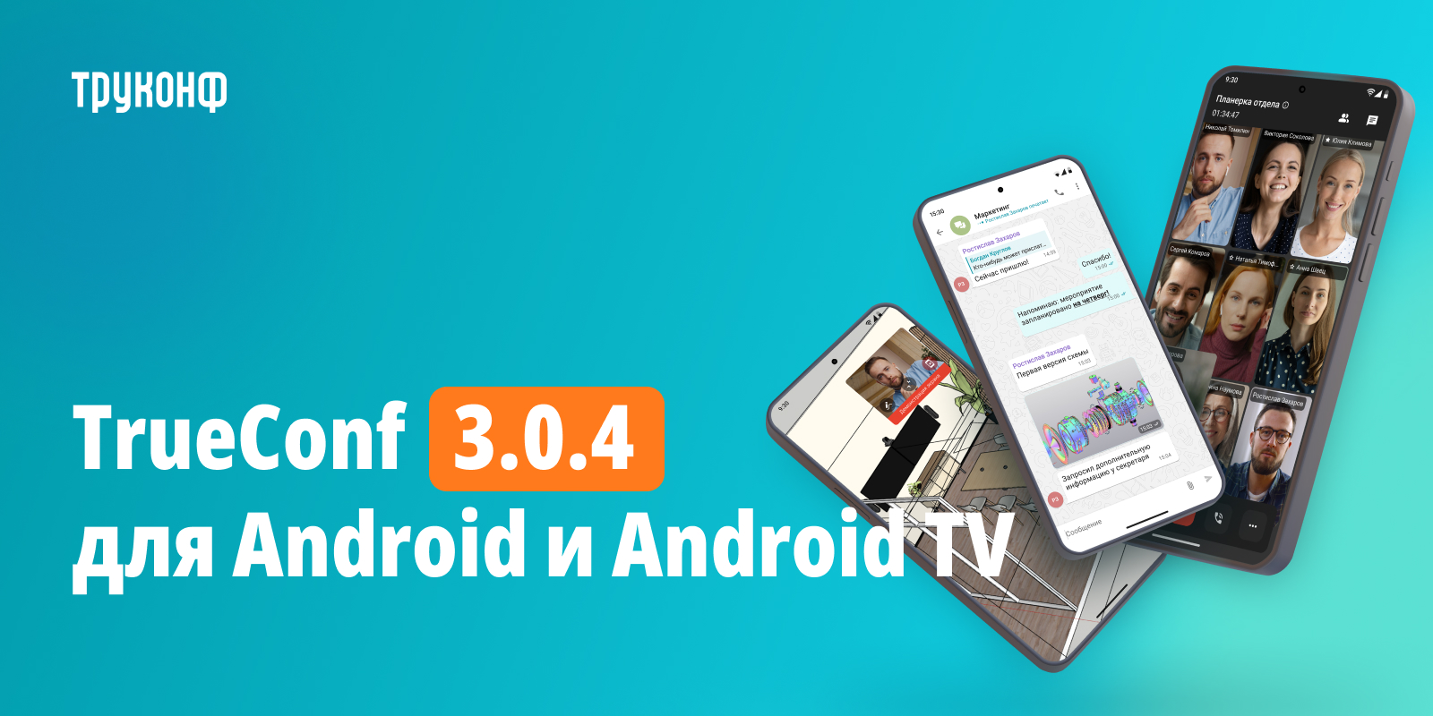 TrueConf 3.0.4 для Android