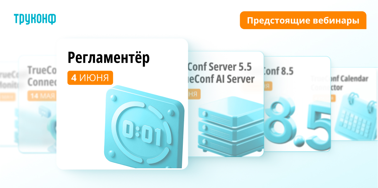 Труконф представляет: серия вебинаров об обновлениях и новых продуктах 3 серия вебинаров