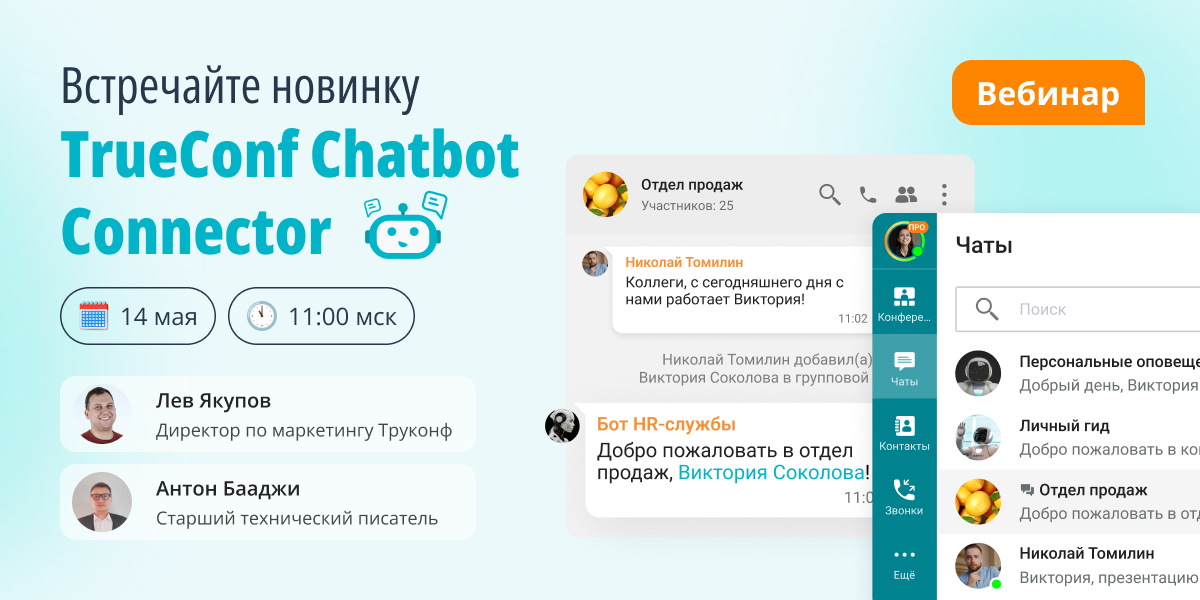 Вебинар TrueConf Kiosk 40