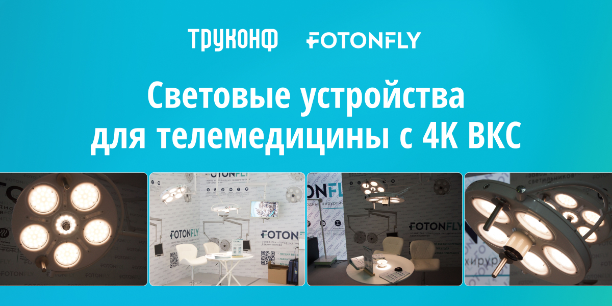Операционная будущего: FotonFly и Труконф представили световые устройства для телемедицины с 4K ВКС 1 «FotonFly и Труконф