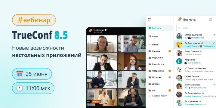 Вебинар: новые возможности настольных приложений TrueConf 8.5