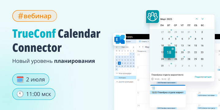 Вебинар: встречайте TrueConf Calendar Connector Вебинар: встречайте TrueConf Calendar Connector