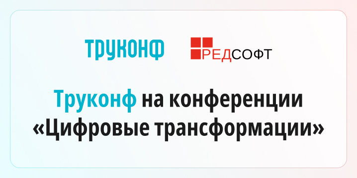 Труконф на конференции «Цифровая трансформация. Инфраструктура. Импортозамещение» Труконф на конференции «Цифровая трансформация. Инфраструктура. Импортозамещение»