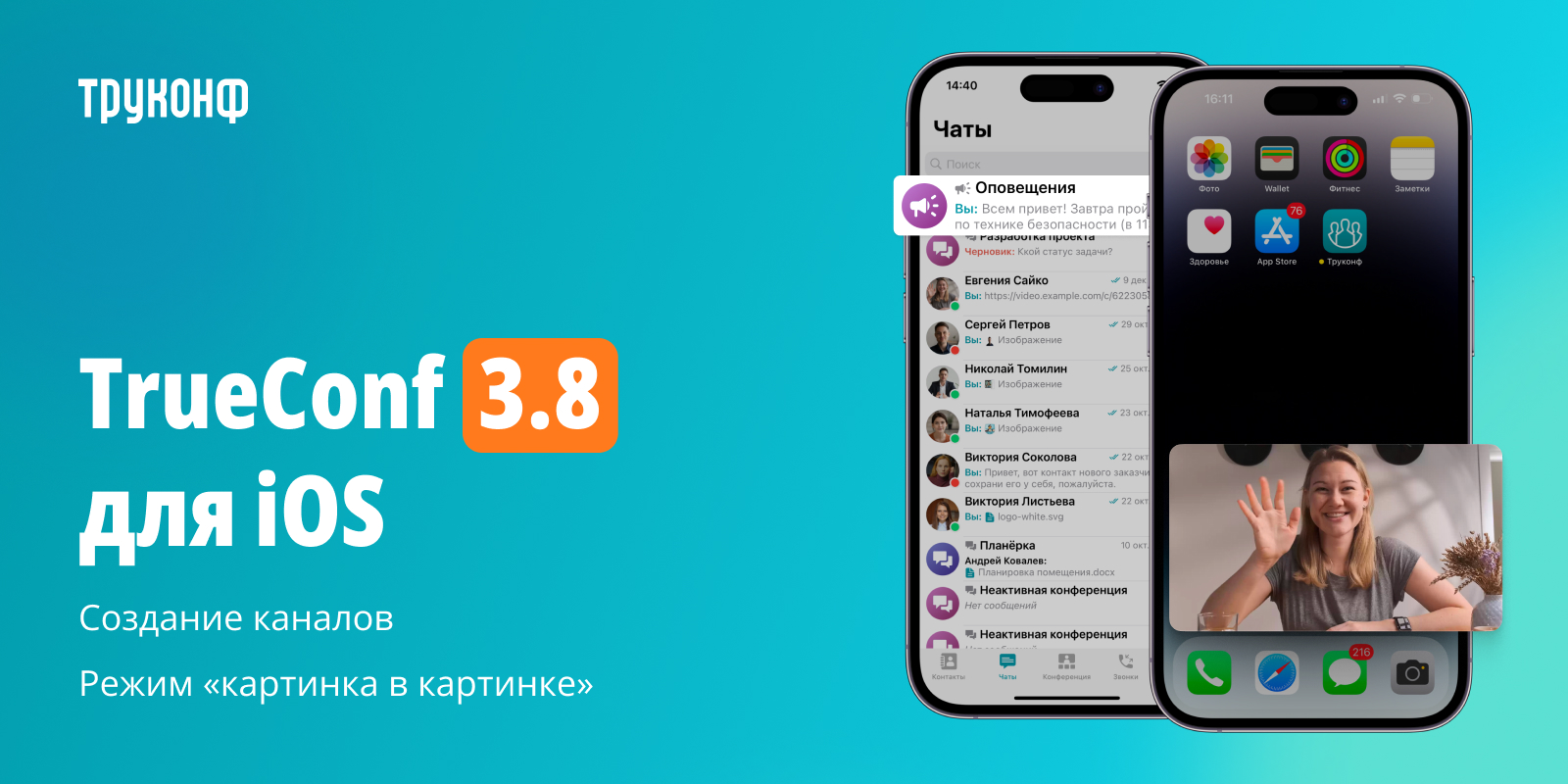 TrueConf 3.8 для iOS: создание каналов и режим «картинка в картинке» 1 iOS 3.7
