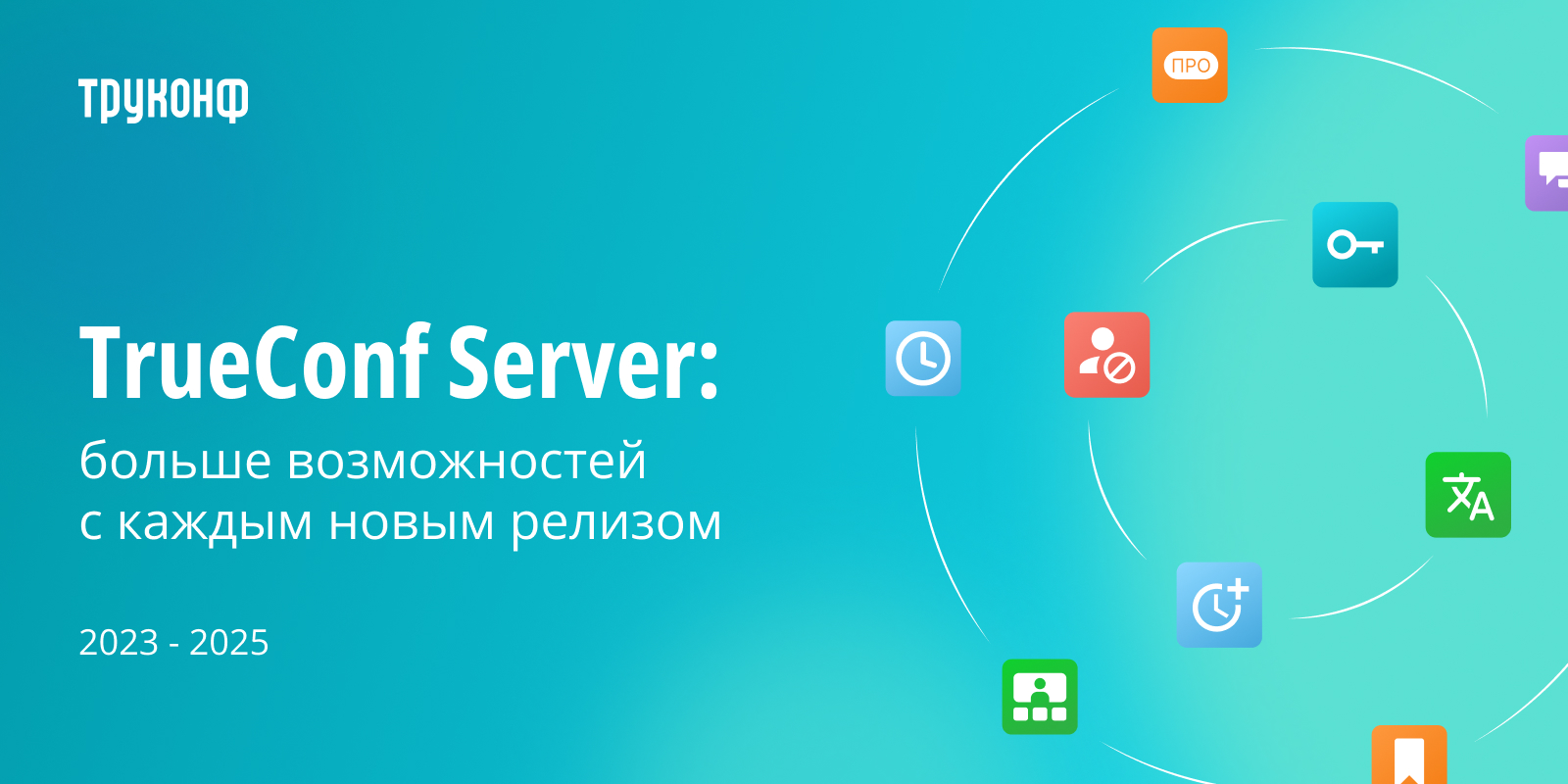 TrueConf Server
