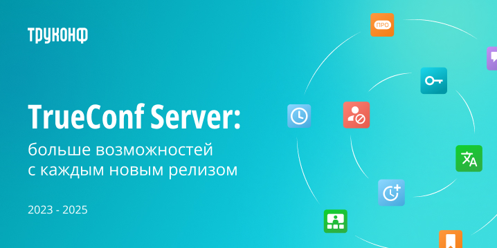 Что вы теряете, не обновляя свой TrueConf Server?
