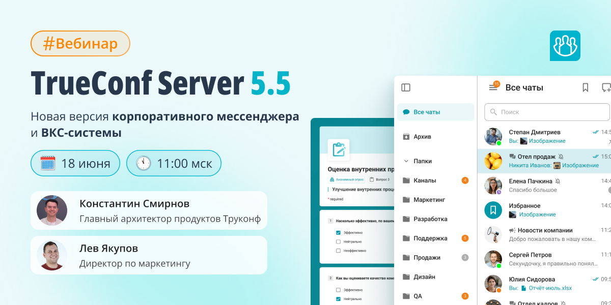 Вебинар: глобальное обновление TrueConf Server 5.5 2 Вебинар: глобальное обновление TrueConf Server 5.5