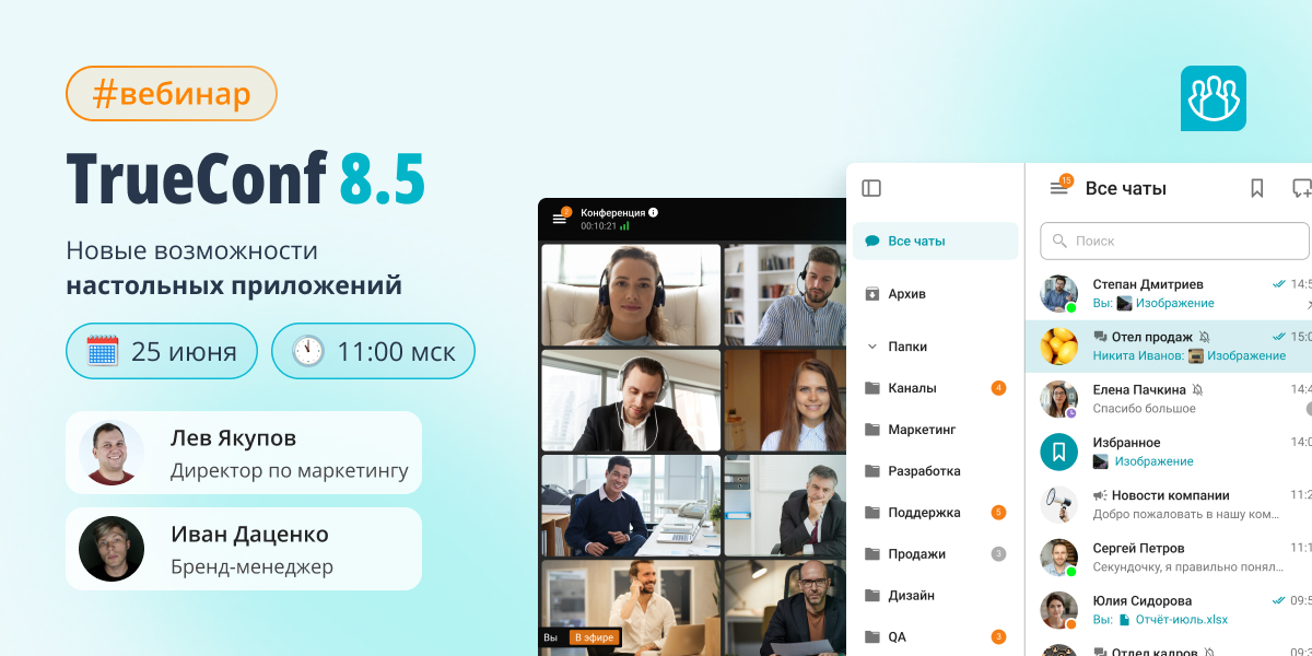Вебинар: новые возможности настольных приложений TrueConf 8.5