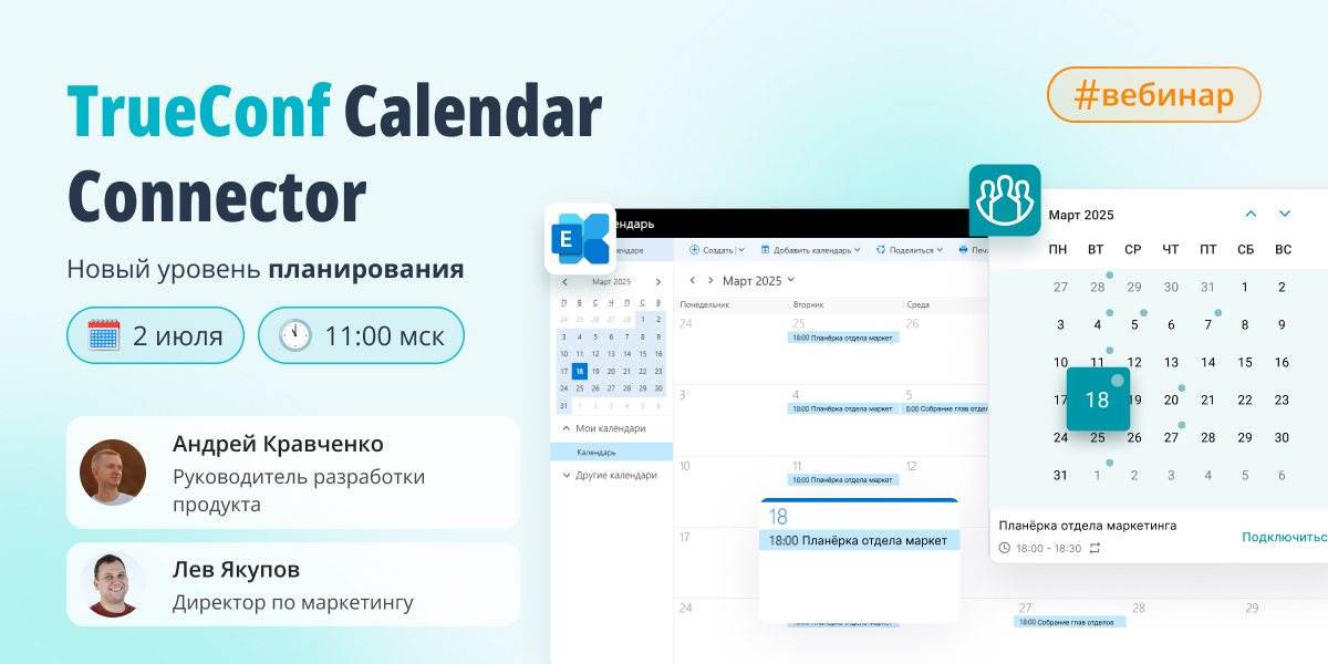 Вебинар: новые возможности настольных приложений TrueConf 8.5