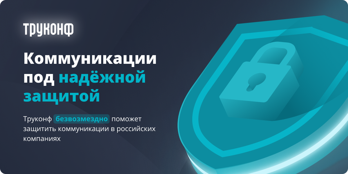 Труконф безвозмездно поможет защитить коммуникации в российских компаниях 1