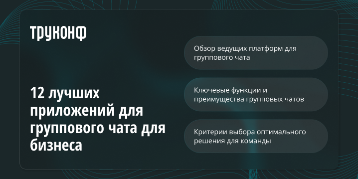 12 лучших приложений для группового чата для бизнеса