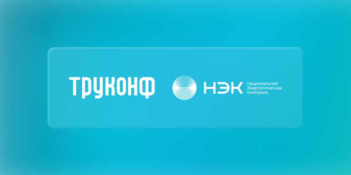 «Национальная энергетическая компания» внедряет решения Труконф