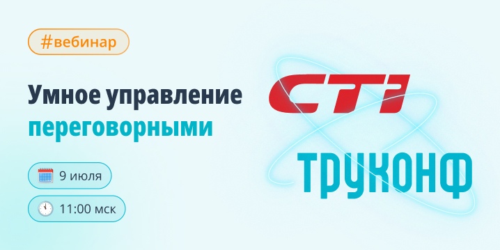 CTI и Труконф: умное управление переговорными CTI и Труконф: умное управление переговорными