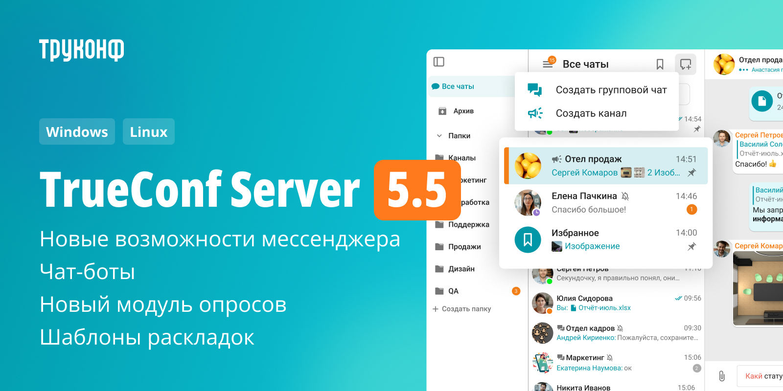TrueConf Server 5.5
