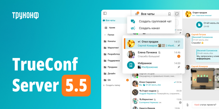 Большое обновление TrueConf Server 5.5: новые возможности мессенджера, опросы и шаблоны раскладок Большое обновление TrueConf Server 5.5: новые возможности мессенджера, опросы и шаблоны раскладок