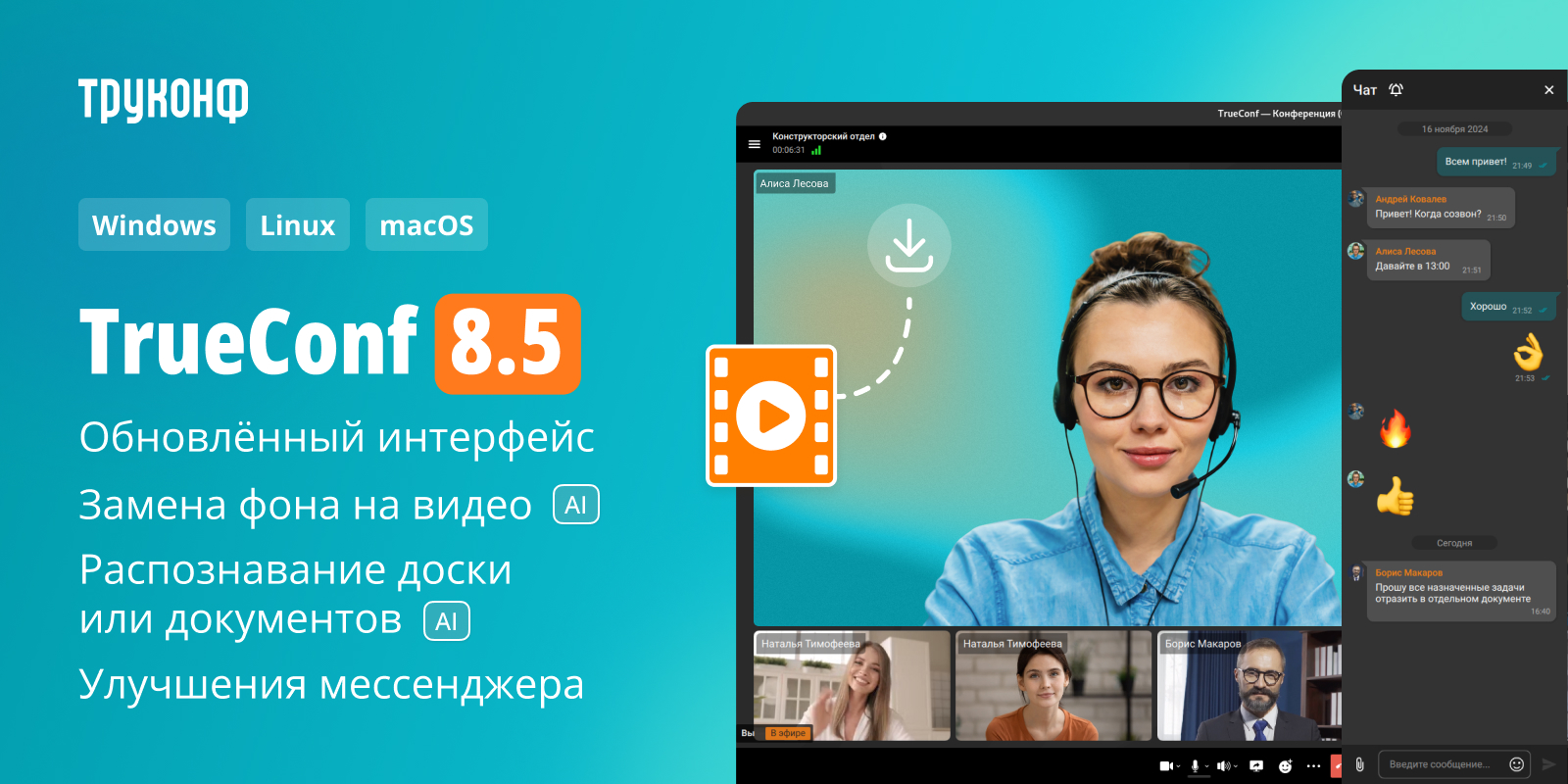 Обновление TrueConf 8.5 для настольных ОС: новый интерфейс, ИИ и продвинутый мессенджер 1 TrueConf 8.5