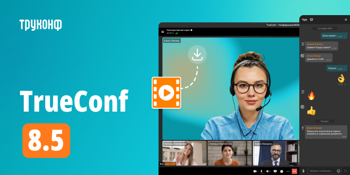 Обновление TrueConf 8.5 для настольных ОС: новый интерфейс, ИИ и продвинутый мессенджер