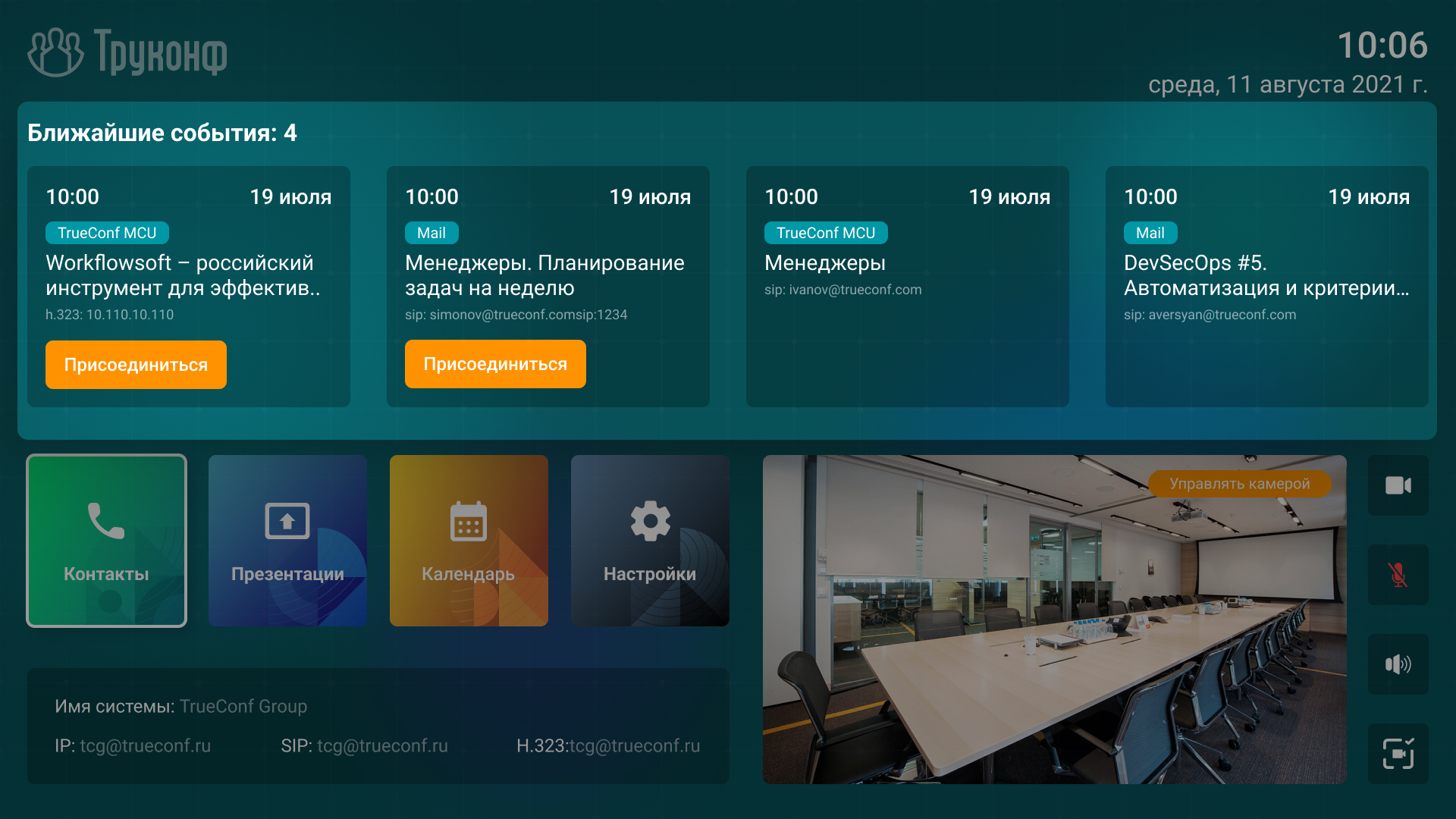 Большое обновление TrueConf Group 2.0: ИИ, новый интерфейс, планшетное управление и многое другое 3 Большое обновление TrueConf Group 2.0: ИИ, новый интерфейс, планшетное управление и многое другое 2