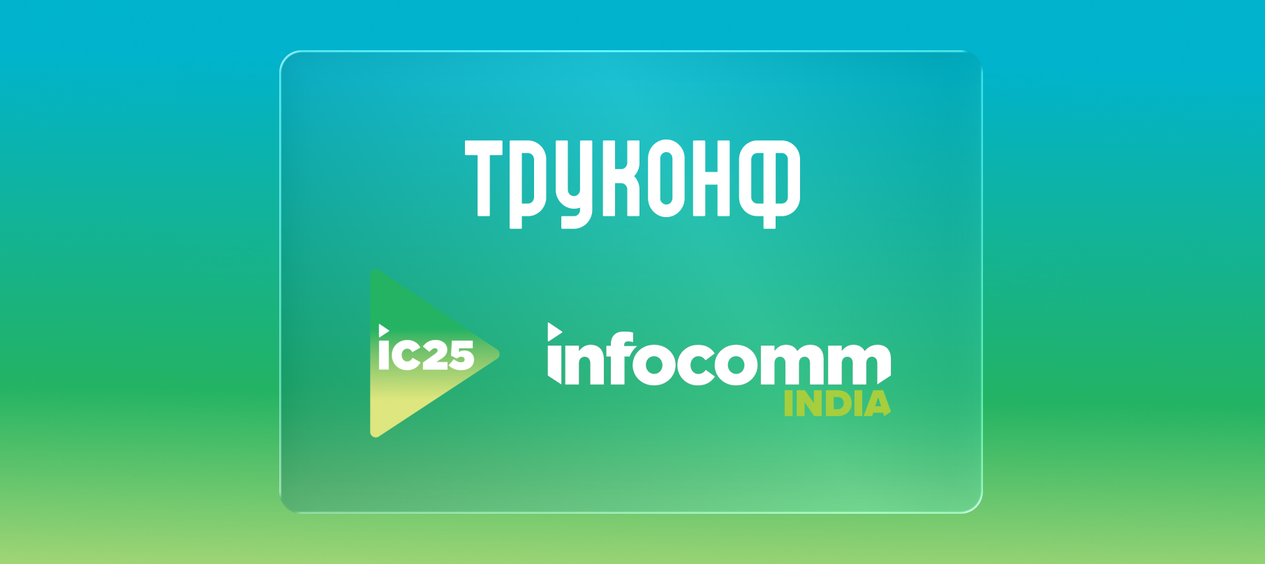 InfoComm India 2025: Труконф представит главные обновления решений для совместной работы на международной арене