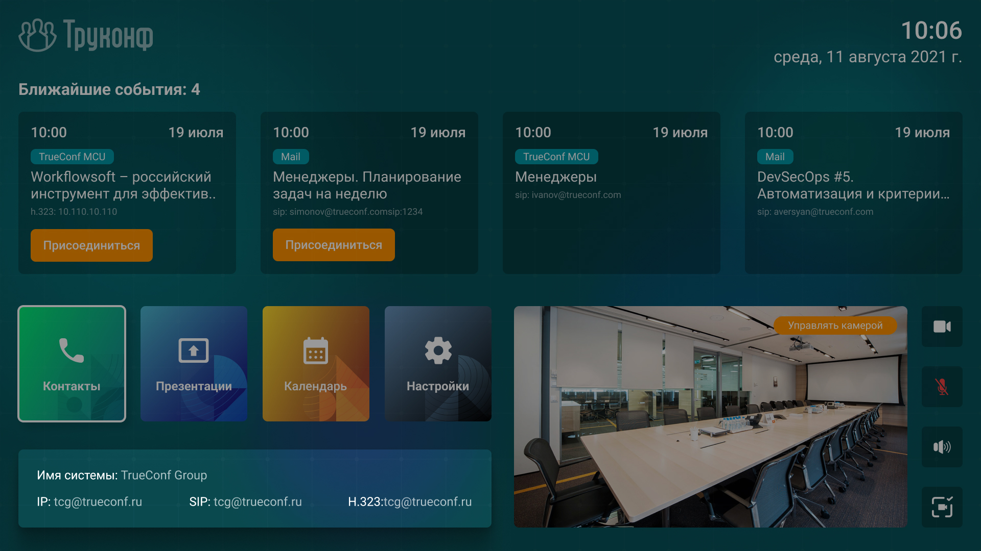 Большое обновление TrueConf Group 2.0: ИИ, новый интерфейс, планшетное управление и многое другое 7 Большое обновление TrueConf Group 2.0: ИИ, новый интерфейс, планшетное управление и многое другое 6