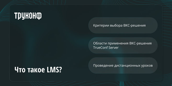 LMS-системы в дистанционном образовании