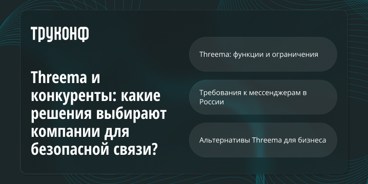 Threema и конкуренты: какие решения выбирают компании для безопасной связи?