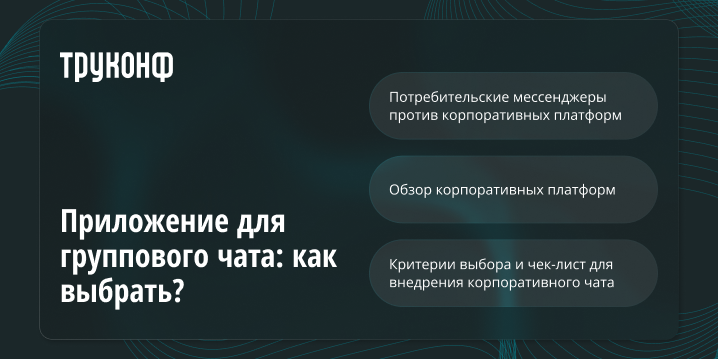 Групповой чат: как выбрать бизнес-мессенджер и платформу для совместной работы?