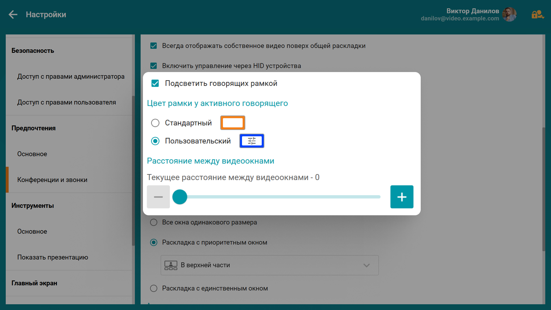 TrueConf Room 5.0: поддержка AirPlay, раскладка с единственным окном и новые возможности брендирования 10 TrueConf Room 5.0: поддержка AirPlay, раскладка с единственным окном и новые возможности брендирования 9