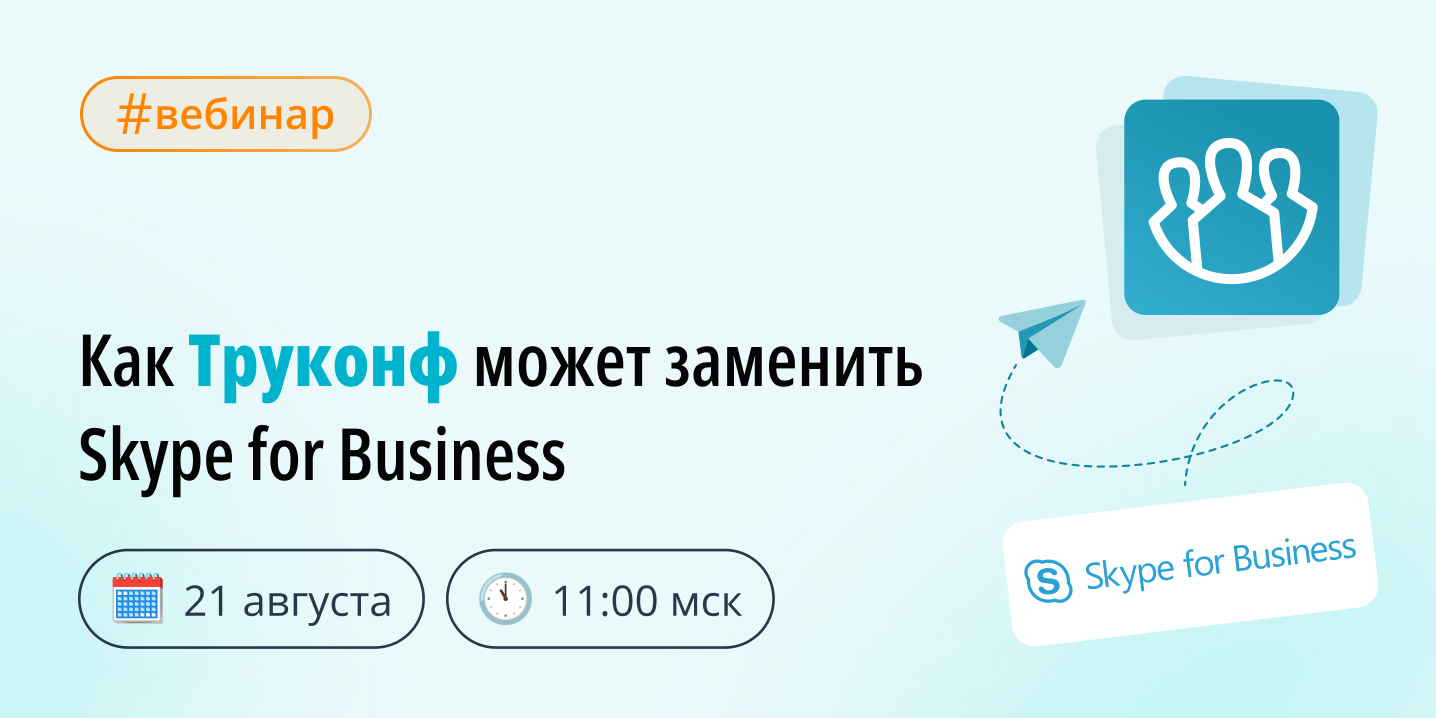 Вебинар: как Труконф может заменить Skype for Business
