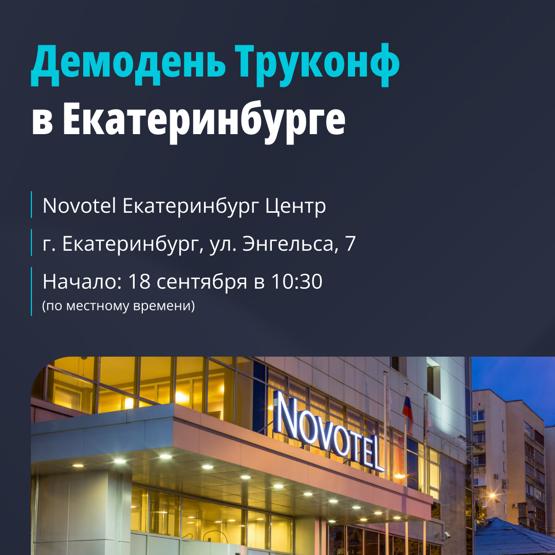 Проведите осень с Труконф! Встречаемся в городах России 1