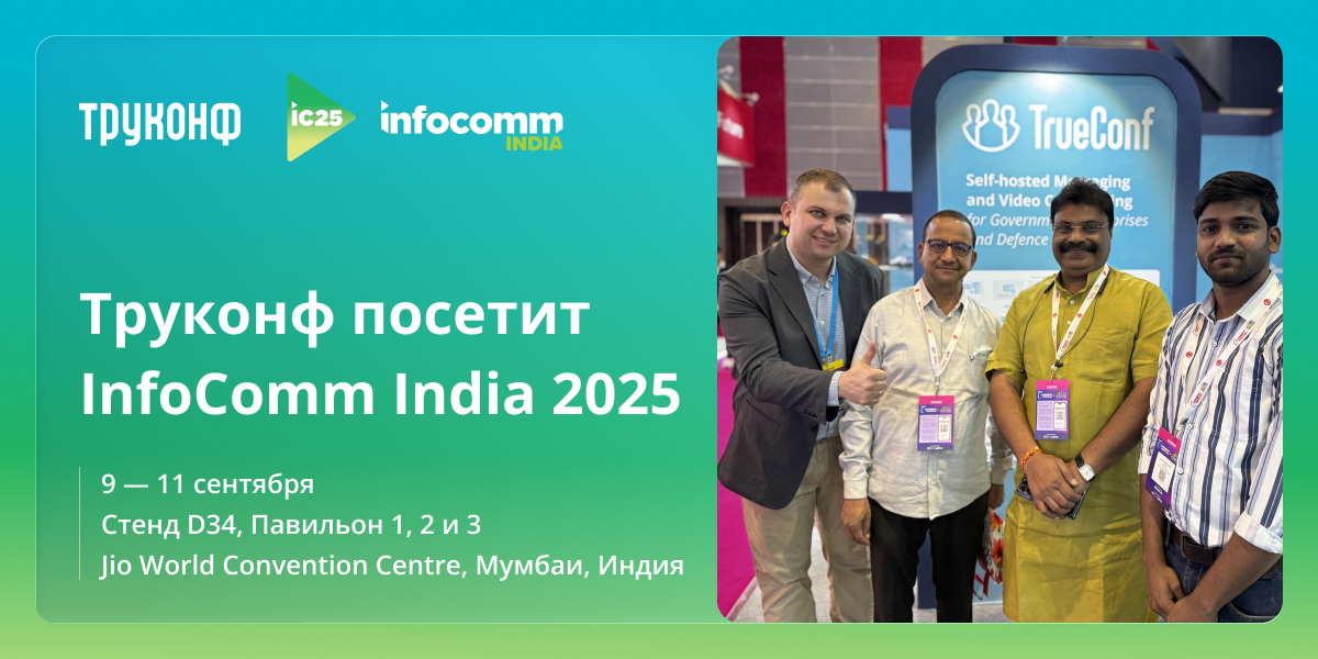 InfoComm India 2025: Труконф представит главные обновления решений для совместной работы на международной арене 1