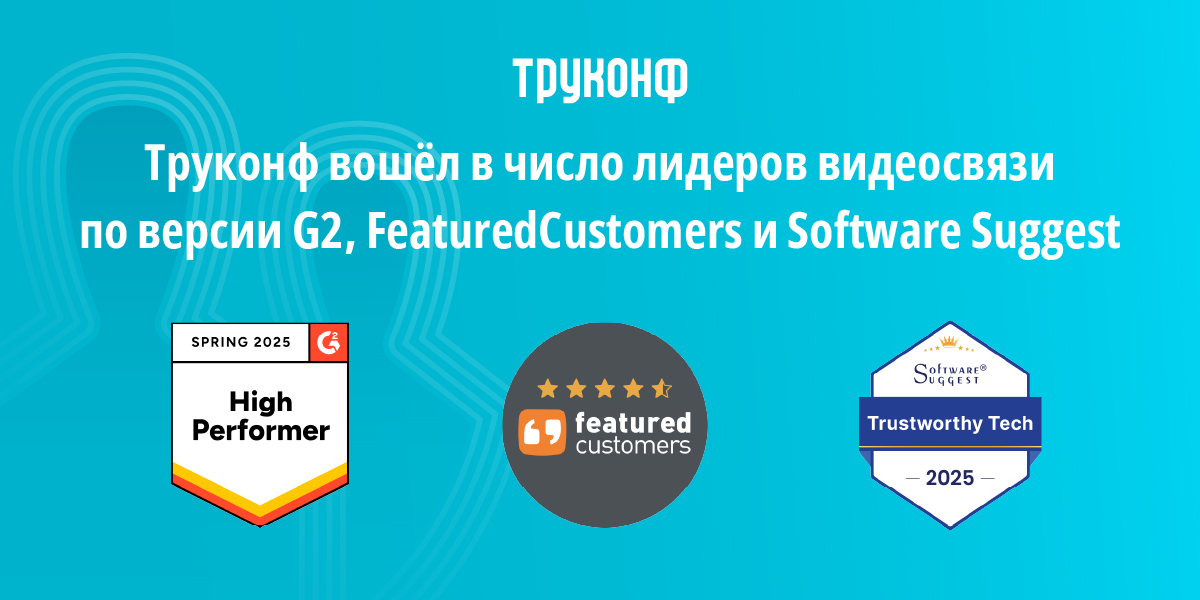 Труконф вошёл в число лидеров видеосвязи по версии G2, FeaturedCustomers и Software Suggest 1