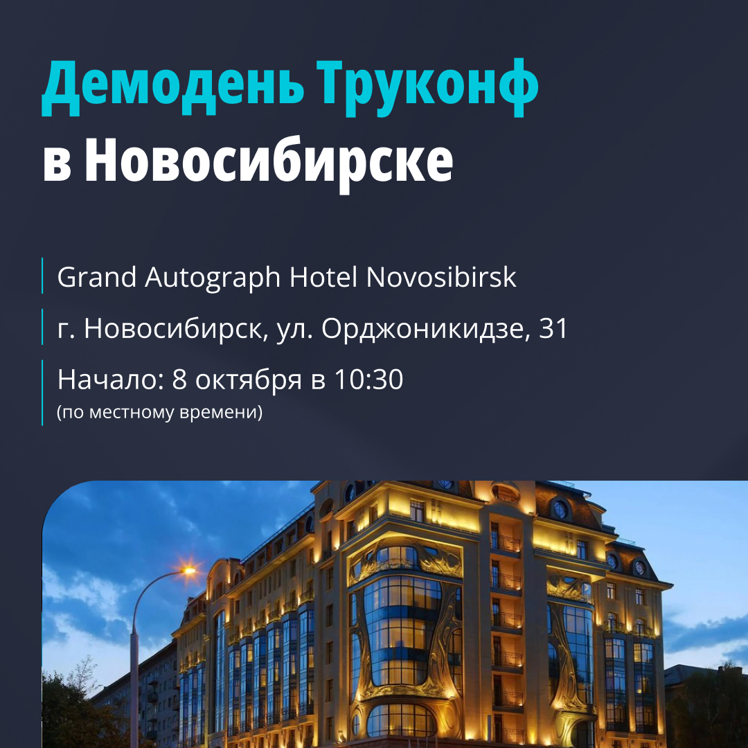 Проведите осень с Труконф! Встречаемся в городах России 2